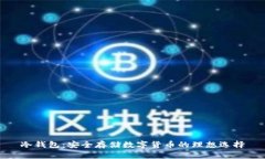 冷钱包：安全存储数字货